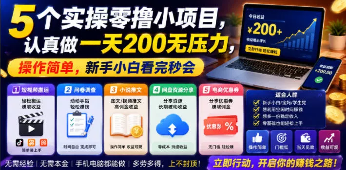 20f500cfe238e12f508f1afcc787d0b5.webp 5个实操零撸小项目,认真做一天200无压力,操作简单,新手小白看完秒会【揭秘】