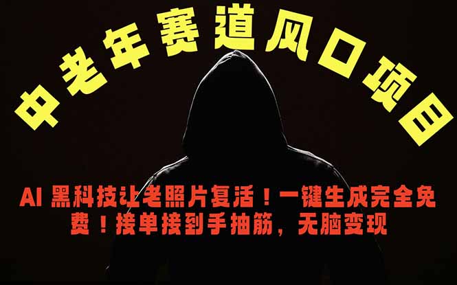 中老年风口项目，AI 黑科技让老照片复活！一键生成完全免费！接单接到手抽筋，无脑变现祝你网--专注互联网创业.信息差副业研究拒绝割韭菜祝你网