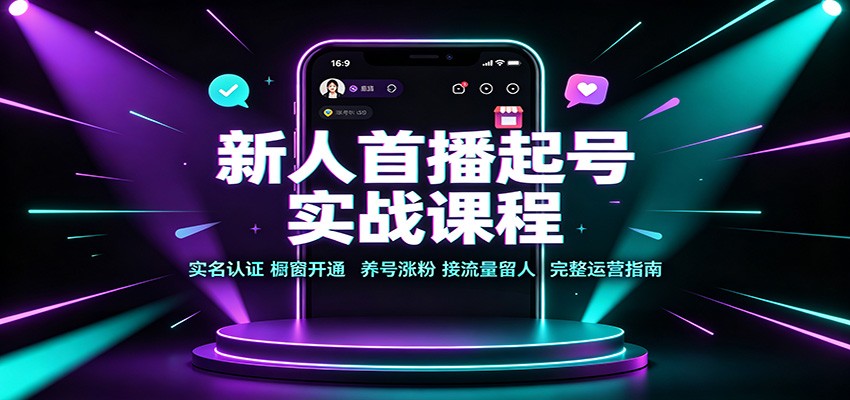2178a3bacd16d1e478f22f3176bb1e1c.jpeg 新人首播起号实战课程:实名认证橱窗开通,养号涨粉,接流量留人完整运营指南