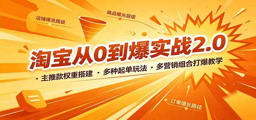 淘宝从0到爆实战2.0:主推款权重搭建,多种起单玩法,多营销组合打爆教学祝你网--专注互联网创业.信息差副业研究拒绝割韭菜祝你网