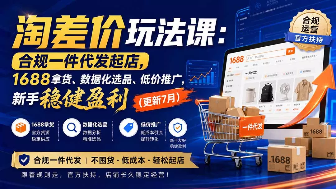 淘差价玩法课：合规一件代发起店，1688拿货、数据化选品、低价推广，新手稳健盈利(更新8月