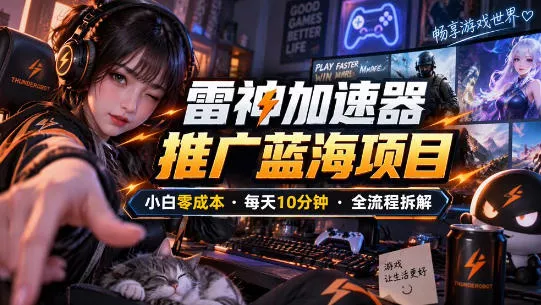 21fb5d74ffcd80cbbb88034dfe85deb7.webp 雷神加速器推广5.0实操教程:口令图文玩法全流程拆解(零成本·每天10分钟)