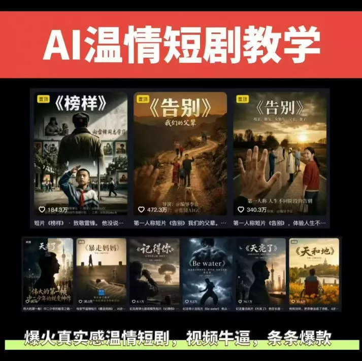 抖音58W粉丝博主的AI温情短剧玩法,条条爆款,伙伴计划+精选独家收益,商单收徒等(更新6月)祝你网--专注互联网创业.信息差副业研究拒绝割韭菜祝你网
