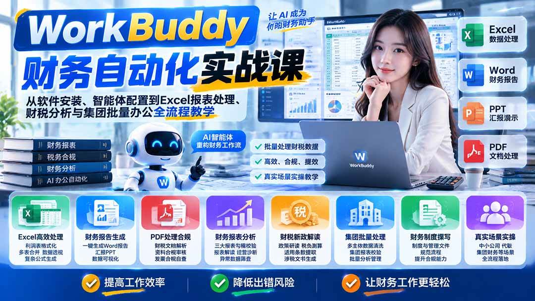 22201712684968f58921c9286b442d09.jpeg (21131期)WorkBuddy财务自动化实战课:从软件安装、智能体配置到Excel报表处理、财税分析与集团批量办公全流程教学