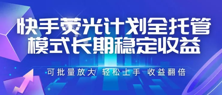 22221fbc2bc04f9410618b6544700409.webp 快手荧光计划全托管模式,长期稳定收益,一部手机可批量做,轻松上手,收益翻倍【揭秘】
