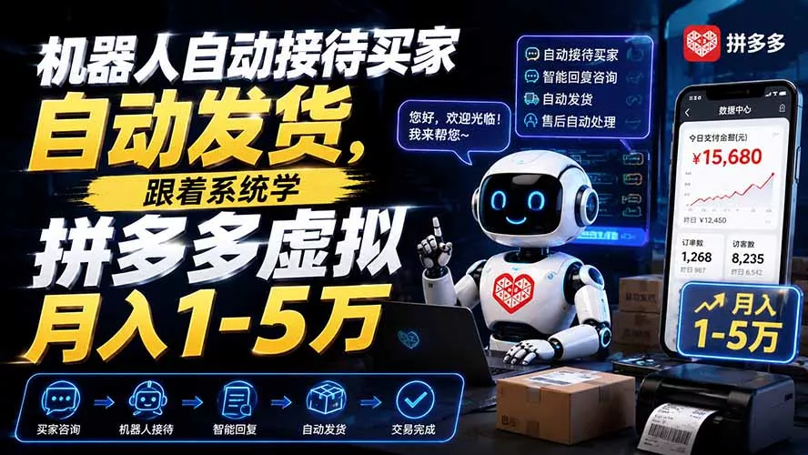 222fd2a4876d947f0571569f19fad4eb.webp 机器人自动接待买家自动发货,跟着系统学拼多多虚拟月入1-5万