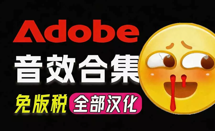 请称爆硬盘!Adobe 和 达芬奇 官方提供的高品质免版税音效库, 10000+ 免费商用音效合集,已离线打包祝你网--专注互联网创业.信息差副业研究拒绝割韭菜祝你网