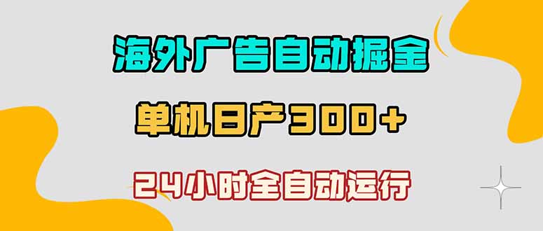 海外广告自动掘金，单台电脑日产300+，小白可操作祝你网--专注互联网创业.信息差副业研究拒绝割韭菜祝你网