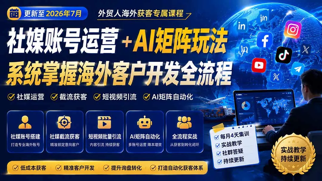 外贸人海外获客专属课程-更新7月,讲解社媒账号运营AI矩阵玩法,,系统掌握海外客户开发全流程实战方法祝你网--专注互联网创业.信息差副业研究拒绝割韭菜祝你网