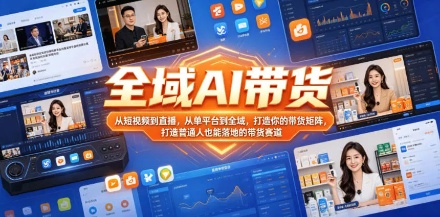 全域AI带货,从短视频到直播,从单平台到全域,打造你的带货矩阵,打造普通人也能落地的带货赛道(0617更新)祝你网--专注互联网创业.信息差副业研究拒绝割韭菜祝你网