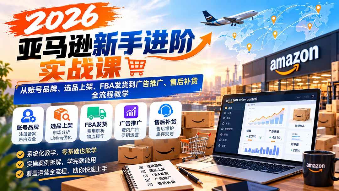 230ee2448c96504f619870e697f57c91.jpeg (21034期)2026亚马逊新手进阶实战课:从账号品牌、选品上架、FBA发货到广告推广、售后补货全流程教学
