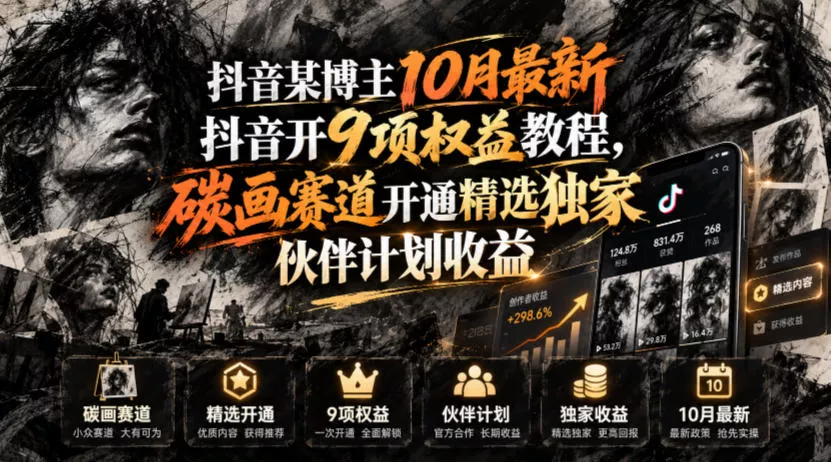 抖音某博主10月最新抖音开9项权益教程,碳画赛道开通精选独家伙伴计划收益,有需要自测祝你网--专注互联网创业.信息差副业研究拒绝割韭菜祝你网