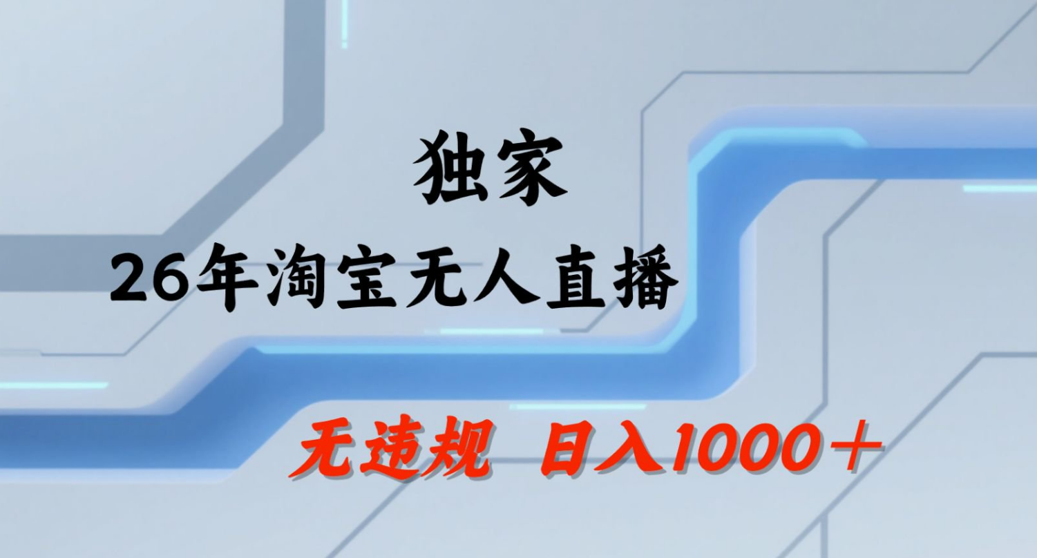 【最新】淘宝无人直播：不违规、不封号，直播35小时狂卖13万，全年都是旺季，还能批量矩阵操作！祝你网--专注互联网创业.信息差副业研究拒绝割韭菜祝你网