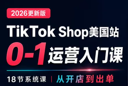 无涯雷神出海·TikTokShop美国站0基础运营课祝你网--专注互联网创业.信息差副业研究拒绝割韭菜祝你网