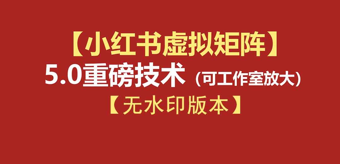 2390bcc1dbc0179995692120bbd4c909.jpeg (19548期)76节小红书虚拟矩阵5.0-无水印版本:AI原创虚拟品+4带1自动化AI发笔记+测款怼款双模式(可工作室放大)