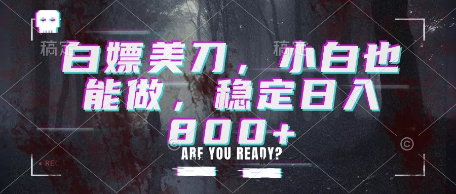 白嫖美刀,小白也能做,稳定日入800+祝你网--专注互联网创业.信息差副业研究拒绝割韭菜祝你网