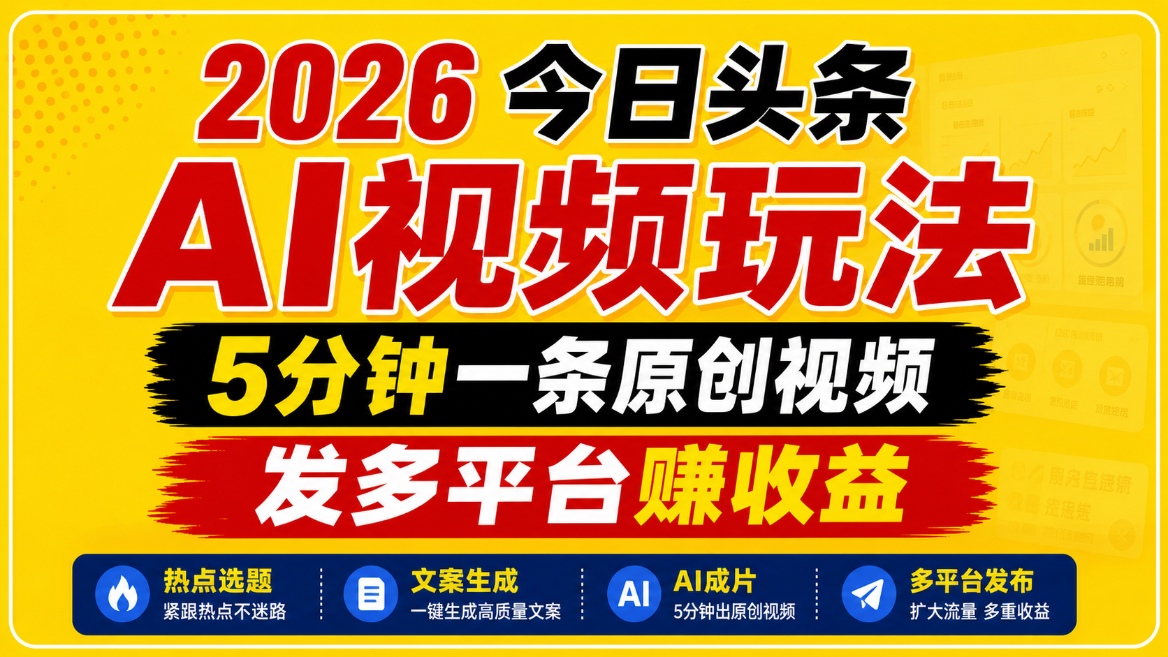 23f69deba5ca16e9867763959efceec0.png 2026今日头条AI视频玩法,5分钟一条原创视频,发多平台赚收益