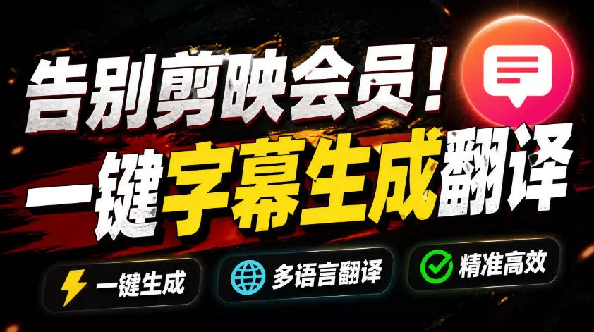 从此告别剪映会员?开源视频字幕生成器,支持离线本地GPU加速运行,一键视频翻译及字幕生成,妙幕祝你网--专注互联网创业.信息差副业研究拒绝割韭菜祝你网