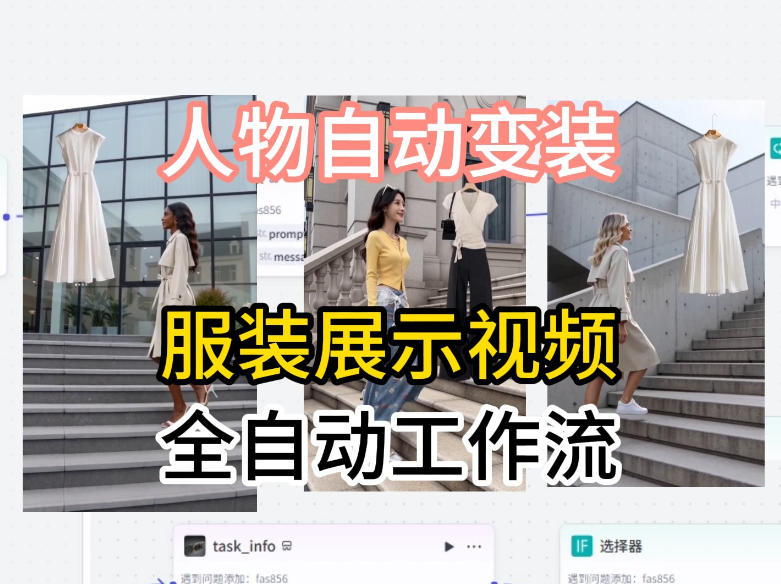 通过Coze工作流制作《商品宣传带货视频》，两分钟制作完成，从0到1演示搭建过程祝你网--专注互联网创业.信息差副业研究拒绝割韭菜祝你网