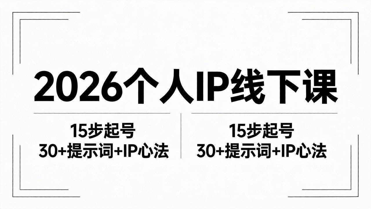 （18297期）2026内容为王个人IP线下课全套资料：15步起号流程+30+提示词+IP心法实战祝你网--专注互联网创业.信息差副业研究拒绝割韭菜祝你网
