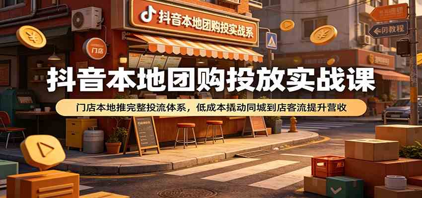 247caa7efa92823b41acac6e0102e151.jpeg 抖音本地团购投放实战课:门店本地推完整投流体系,低成本撬动同城到店客流提升营收