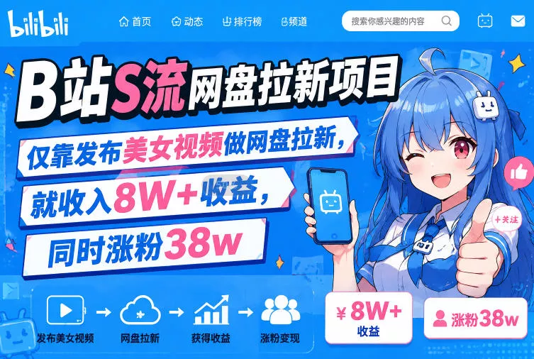 248e0ae176b4c4b2a24b9c36afe610f3.webp B站S流网盘拉新项目,仅靠发布美女视频做网盘拉新,就收入8W+收益,同时涨粉38w