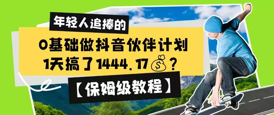 0基础做抖音伙伴计划,1天搞了1444.17?【保姆级教程】祝你网--专注互联网创业.信息差副业研究拒绝割韭菜祝你网