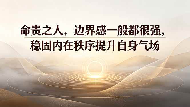 24b2fdf71b036d5b32feae1f9b9ef1ae.jpeg (19478期)付费文章:命贵之人,边界感一般都很强,稳固内在秩序提升自身气场