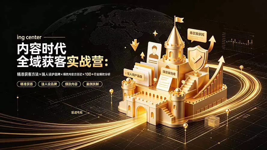24b64caedbfe831274367bef74fd6d57.webp 内容时代全域获客实战营-7月直播小课:精准获客方法×强人设护品牌×爆款内容方法论×100+行业爆款分析
