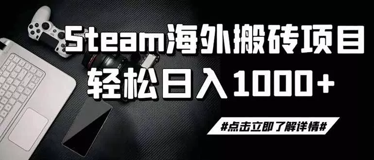 2511340bb142d9909f56d1697f131bc2.webp steam搬砖,一周只需1-2小时,轻松月入过万,上不封顶