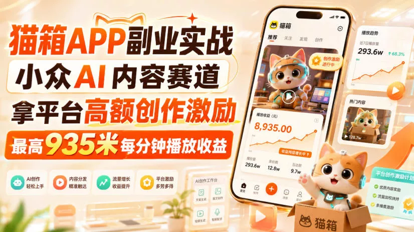 252b2e996f4d9002c49d4978e59c11a6.webp 猫箱APP副业实战,小众AI内容赛道,拿平台高额创作激励,最高935米每分钟播放收益
