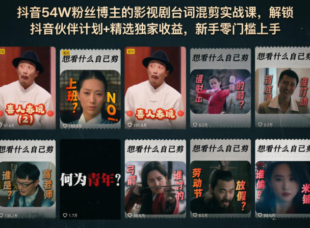 抖音54W粉丝博主的影视剧台词混剪实战课,解锁抖音伙伴计划+精选独家收益,新手零门槛上手祝你网--专注互联网创业.信息差副业研究拒绝割韭菜祝你网