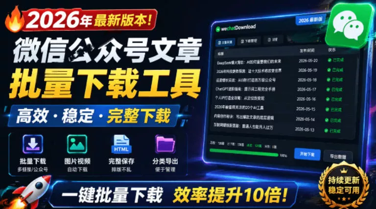 2026年最新版本！微信公众号文章批量下载工具，Github开源免费，支持公众号视频、音频、图片一键下载祝你网--专注互联网创业.信息差副业研究拒绝割韭菜祝你网