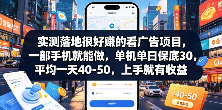 25b46aac61b809928b3498f4276df1fe.webp 实测落地很好賺的看广告项目,一部手机就能做,单机单日保底30,平均一天40-50,上手就有收益【揭秘】