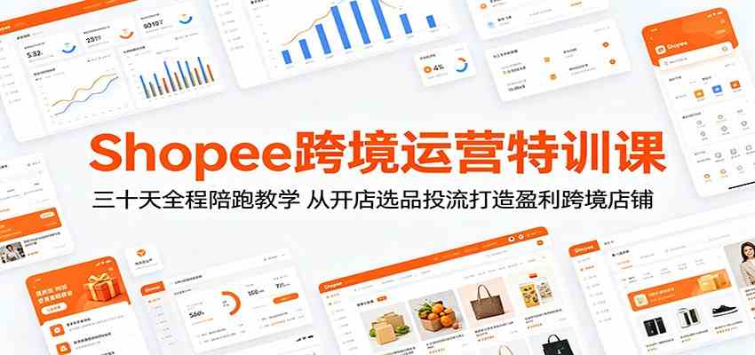 Shopee跨境运营特训课：三十天全程陪跑教学，从开店选品投流打造盈利跨境店铺祝你网--专注互联网创业.信息差副业研究拒绝割韭菜祝你网