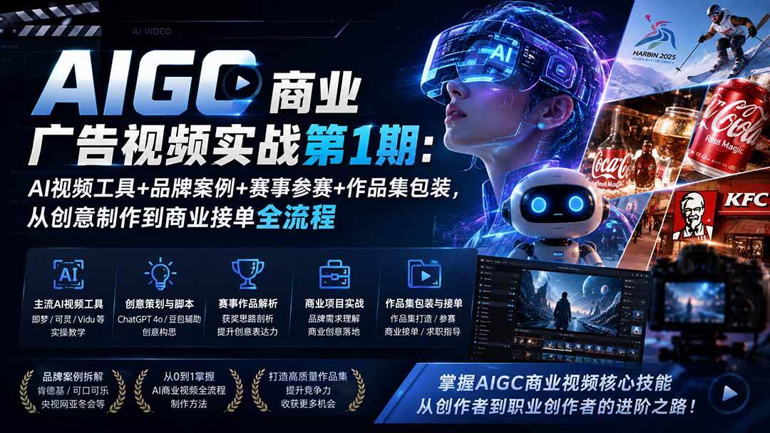 260483a981ad793576fd14609843c27e.jpeg (19750期)AIGC商业广告视频实战第1期:AI视频工具+品牌案例+赛事参赛+作品集包装,从创意制作到商业接单全流程