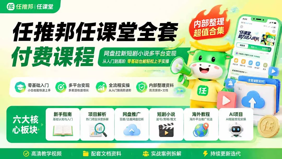 2607957af538baac5b52de210c28cef2.webp 任推邦任课堂全套付费课程;网盘拉新短剧小说多平台变现,从入门到高阶零基础也能轻松上手实操