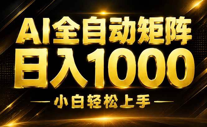 （19851期）AI情绪提供，全自动操作，收益秒到，日入1500加，长期可做祝你网--专注互联网创业.信息差副业研究拒绝割韭菜祝你网