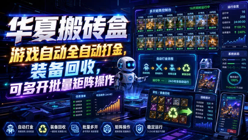 26178a4940b87a64fb597f4ef49c3b33.webp 华夏搬砖盒,游戏自动全自动打金,装备回收,可多开批量矩阵操作