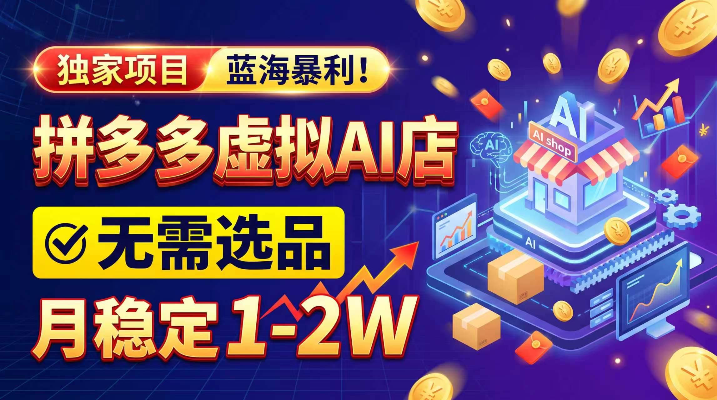 2624d3edc2e50a9716576afb00d1e08d.jpeg (20934期)2026独家暴利,开拼多多AI店,不用选品,月稳定1-2W,可副业全职!