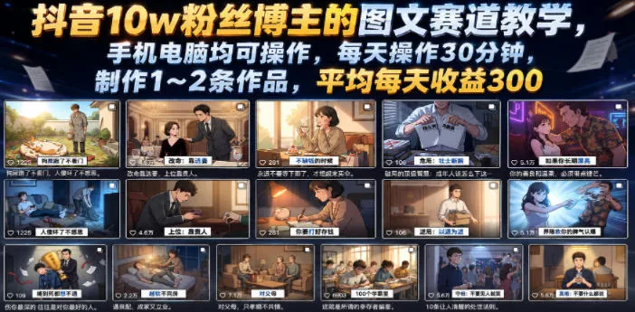 抖音10w粉丝博主的图文赛道教学,手机电脑均可操作,每天操作30分钟,制作1~2条作品,平均每天收益300祝你网--专注互联网创业.信息差副业研究拒绝割韭菜祝你网