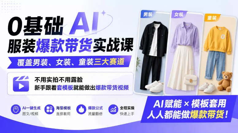 0基础AI服装爆款带货实战课｜覆盖男装、女装、童装三大赛道，不用实拍不用露脸，新手跟着套模板就能做出爆款带货视频(更新1010)祝你网--专注互联网创业.信息差副业研究拒绝割韭菜祝你网