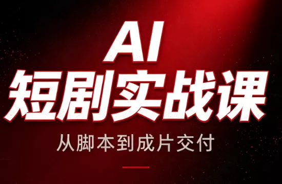 AI短剧实战课:从脚本到成片交付祝你网--专注互联网创业.信息差副业研究拒绝割韭菜祝你网