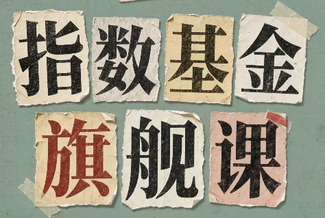 268db03abb327a915ad0103c9bf77c74.webp 指数基金旗舰课·从零建立一套能自己判断的投资体系