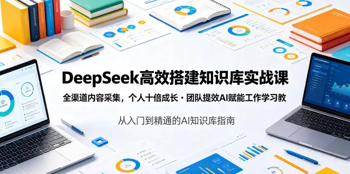 269ba6f45b9947dc885d579155b61514.webp DeepSeek高效搭建知识库实战课,全渠道内容采集,个人十倍成长・团队提效,AI赋能工作学习
