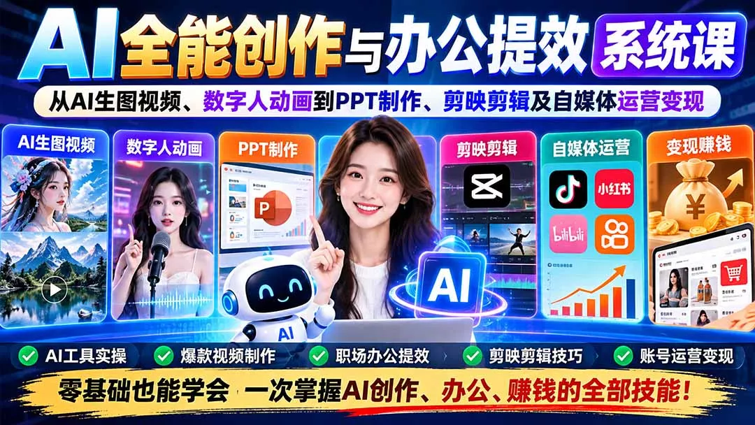 AI全能创作与办公提效系统课：从AI生图视频、数字人动画到PPT制作、剪映剪辑及自媒体运营变现