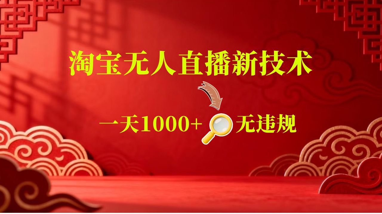 【新技术】淘宝无人直播,独家,日入2K+,无封号,可矩阵,长期稳定祝你网--专注互联网创业.信息差副业研究拒绝割韭菜祝你网