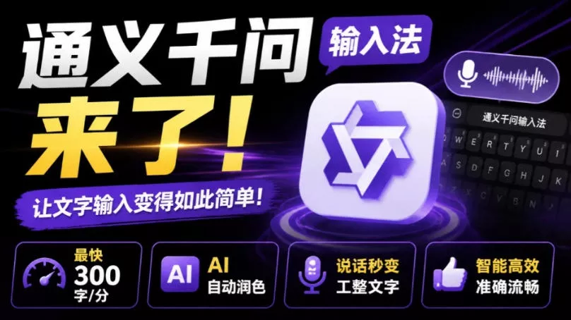 通义千问输入法来了!让文字输入变得如此简单,最快300字/分,AI自动润色,说话秒变工整文字祝你网--专注互联网创业.信息差副业研究拒绝割韭菜祝你网