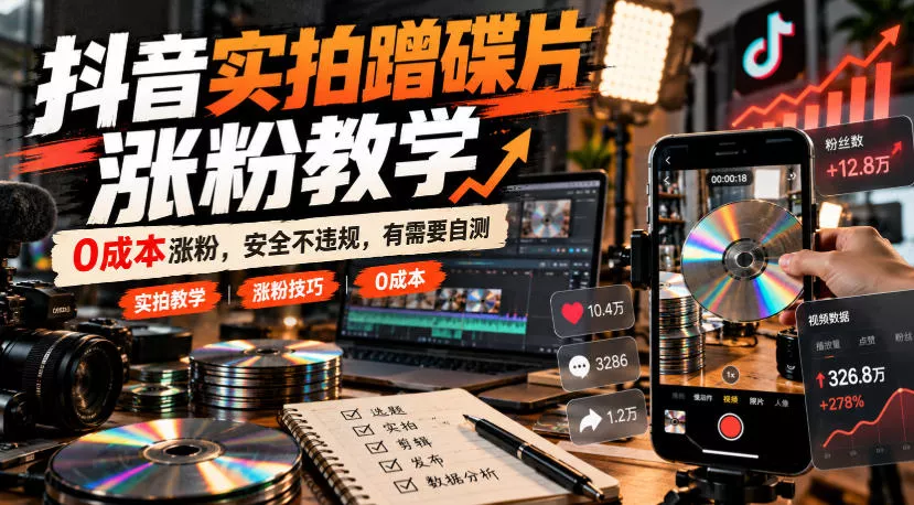 273ce27c4ec9fc2671e28119c816f751.webp 抖音实拍蹭碟片涨粉教学,0成本涨粉,安全不违规,有需要自测