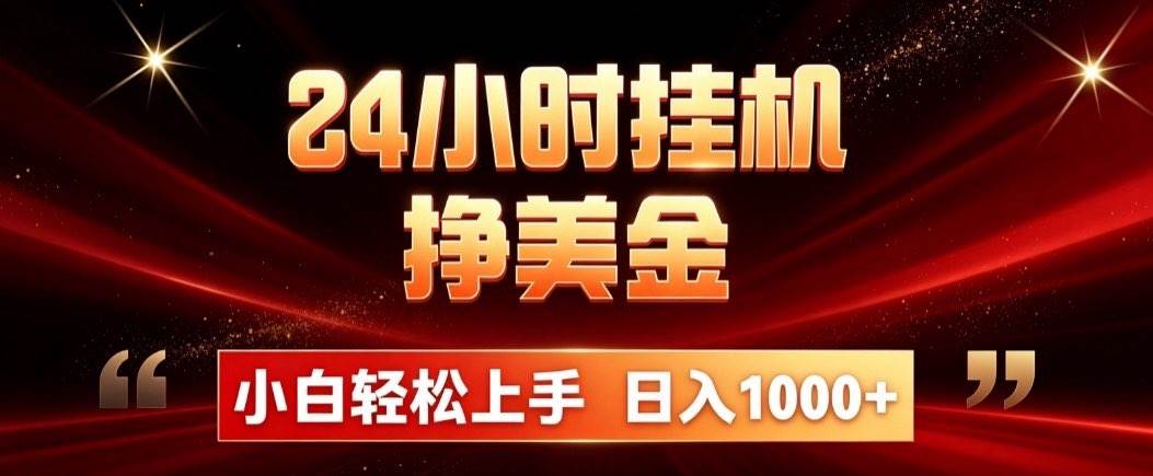 （19819期）24小时挂机挣美金，简单易操作，小白轻松上手，日入1000+祝你网--专注互联网创业.信息差副业研究拒绝割韭菜祝你网